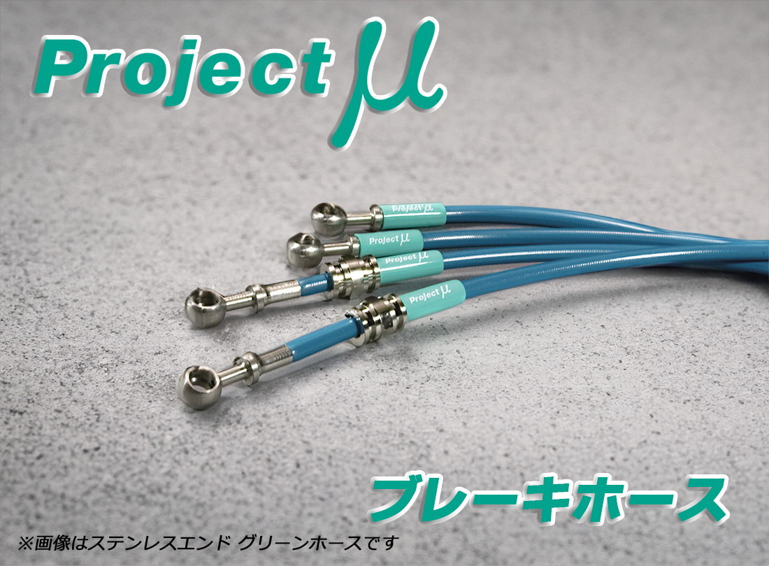 Projectμ ブレーキホース ステンレスエンド グリーン パッソ 4WD車用 QNC15 送料無料