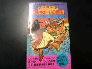 ワルキューレの冒険 時の鍵伝説 必勝攻略法