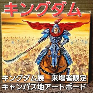 ◆完売品◆ キングダム キングダム展 来場者限定 天下の大将軍 アートボード 値下げ不可
