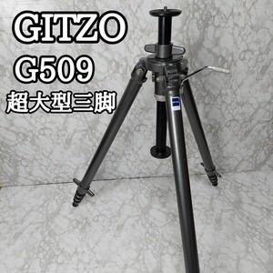 ★ 超大型三脚 GITZO ジッツオ G509 「5型5段」 最大280ｃｍ ★ カメラ三脚