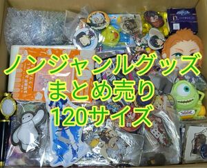 送料無料 ノンジャンルグッズ 大量まとめ売りセット 120サイズ 缶バッジ アクスタ アニメ系