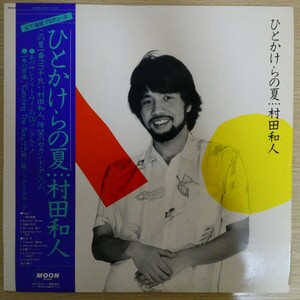 LP6981【和モノ/Japanese Groove】帯付「村田和人 / ひとかけらの夏」山下達郎