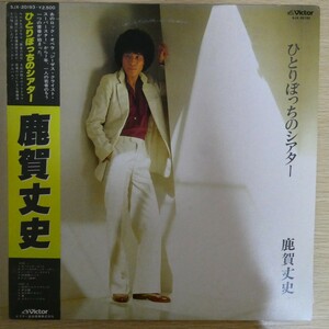 LP7043【和モノ/Japanese Groove】帯付「鹿賀丈史 / ひとりぼっちのシアター」