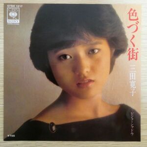 EP6485「三田寛子 / 色づく街 / ピンク・シャドウ / 07SH-1217」和モノ ブレバタカバー