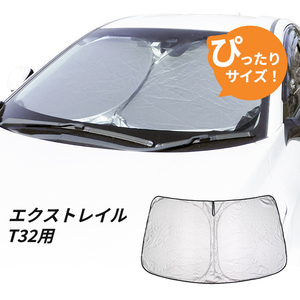 日よけ　エクストレイル　T32 専用設計 フロントサンシェード 駐車 車中泊グッズ サンシェード 日産　ニッサン　X-TRAIL