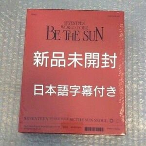 《新品未開封》SEVENTEEN BE THE SUN ソウル　DVD 日本語字幕付き　トレカあり