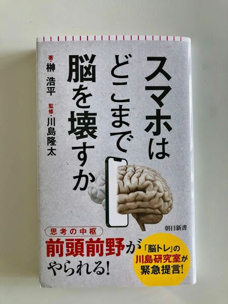 「スマホはどこまで脳を壊すか」「脳トレ」の川島研究室が緊急提言！　榊浩平　著、川島隆太　監修、朝日新書
