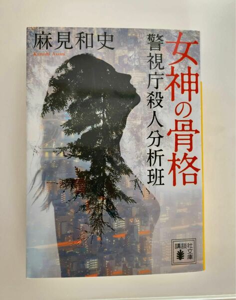 「女神の骨格　警視庁殺人分析班」　麻見和史著　講談社文庫