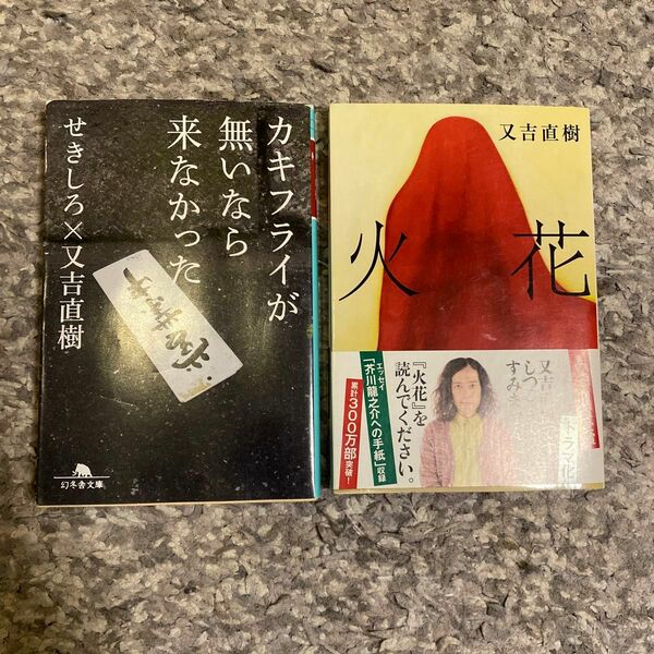 「カキフライが無いなら来なかった 」「火花」せきしろ／〔著〕　又吉直樹／〔著〕