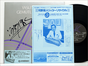 自主制作盤・サイン・ビラ・半券・LPレコード● 河野保人 YASUTO KONO / ツィターとともに GEMUTLICHE ZITHER YK-8711 ( 民族楽器,チター )