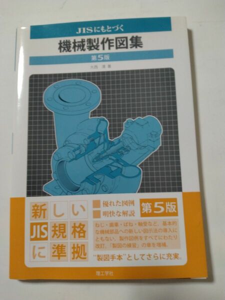 JISにもとづく 機械製作図集 大西清著 理工学社 古本