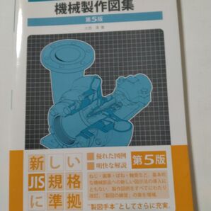JISにもとづく 機械製作図集 大西清著 理工学社 古本