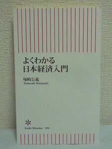 よくわかる日本経済入門 ★ 塚崎公義 ◆ 資産運用 経済ニュース 戦後日本経済史 金利 為替 株価 高度成長期 バブル リーマン・ショック GDP