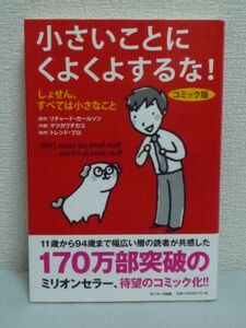 コミック版 小さいことにくよくよするな！ ★ リチャード・カールソン マツカワチカコ ◆ 穏やかな気持ちで幸せに生きていける方法