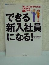 できる新入社員になる! 「あいつになら任せられる」と言わせる84の心得 ★ 寺松輝彦 ◆ 挨拶 コミュニケーション 報告 話し方 社会常識 ♪_画像1