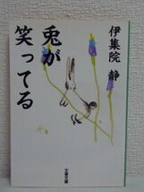 兎が笑ってる ★ 伊集院静 ◆ 流れゆく日々を確かな視点で捉えた週刊文春の人気エッセイ「二日酔い主義」6弾 たまには夜空を見上げてみたら_画像1