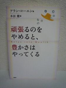 頑張るのをやめると、豊かさはやってくる ★ アラン・コーエン 本田健 ◆ 必死の苦労をしないで富と幸せをつかむ心癒される法則 お金 成功