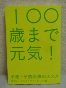 100歳まで元気! 予測・予防医療のススメ ★ 東京トータルライフクリニック ◆ ロコモ 脳卒中 認知症 寝たきり 健康 関節疾患 健康診断 食事