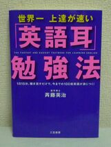 世界一上達が速い「英語耳」勉強法 CD有 ★ 斉藤英治 ◆ 英語上達の最短・最速の方法 簡単 多読術 スピードトレーニング 暗記はいらない_画像1