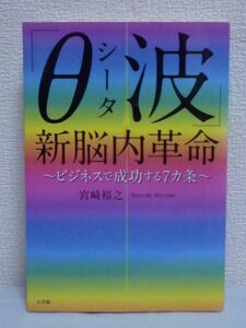 「θ シータ 波」新脳内革命 ★ 宮崎裕之 ■ 脳波をコントロールすれば仕事力がUP 成功する人は脳波が違う ビジネスで成功を引き寄せる方法