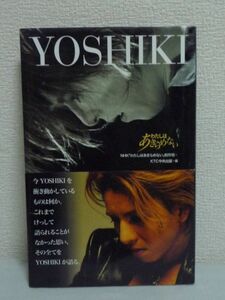 YOSHIKI わたしはあきらめない ★ KTC中央出版 ◆ X-JAPAN 想いの全てをカラー写真を交えて収録 NHK番組 「VIOLET UK」の世界発進 解散