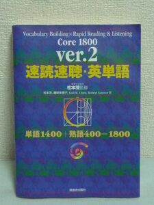 速読速聴・英単語 Core 1800 ver.2 CD有 ★ 松本茂 藤咲多恵子 GailK.Oura RobertGaynor ◆ 英語の会話力・読解力を身につける 上達のコツ