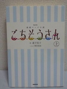 NHK連続テレビ小説 ごちそうさん 上 ★ 森下佳子 豊田美加 ◆ 平成25年度後期連続テレビ小説を完全ノベライズ 大正後期 戦後 卯野め以子