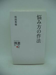 悩み方の作法 ★ 和田秀樹 ◆ 周囲の幸福につながる上手な悩み方 くよくよと悩みがちな完全主義者タイプ 答えのない時代を上手に生きる ◎