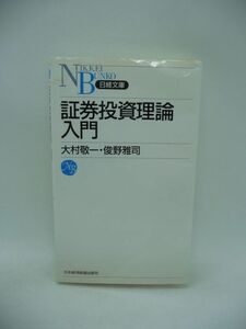 証券投資理論入門 ★ 大村敬一 俊野雅司 ◆ 日本経済新聞出版 ▼