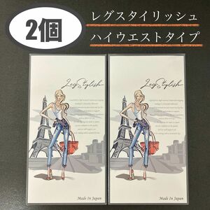 2個　レグスタイリッシュ　ハイウエスト　着圧レギンス