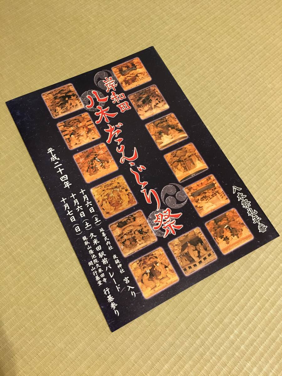 Neues Yagi Danjiri Festival Kishiwada Danjiri Danjiri Festival Danjiri Nicht zum Verkauf Skulptur Fotoheft Schwer zu finden 2012 Briefmarken Postkarten erhältlich, Kunst, Unterhaltung, Drucke, Skulptur, Kommentar, Rezension