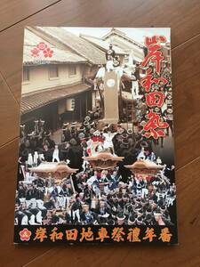 新品 2018 平成30年 岸和田地車祭禮年番 冊子 だんじり だんぢり 地車 彫物 彫刻 岸和田 祭 非売品 限定品 切手 ハガキ可能