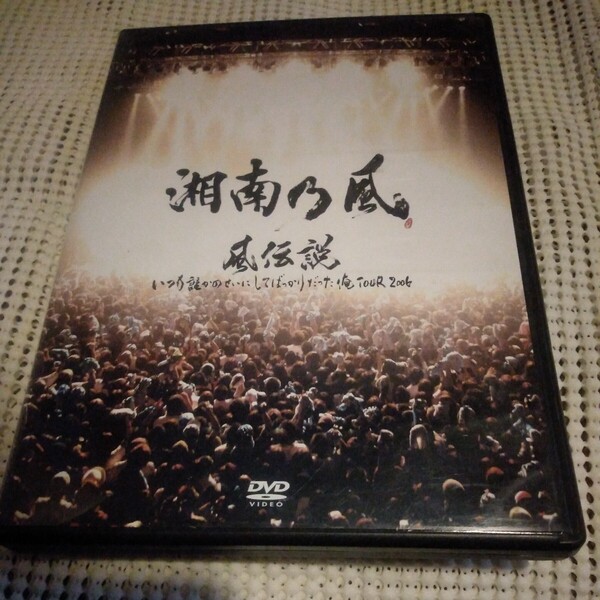 風伝説 いつも誰かのせいにしてばっかりだった俺TOUR 2006 DVD 湘南ノ風
