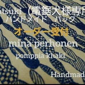 (電鋸犬様専用オーダーページ) ハンドメイド バック ミナペルホネン pomppia khaki ポンピア カーキ