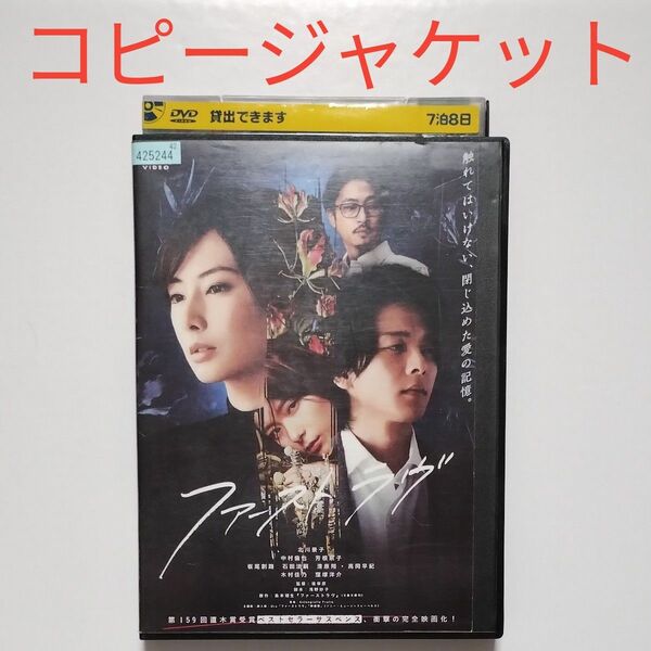 コピージャケット　DVD　ファーストラヴ/北川景子 中村倫也 芳根京子　レンタル店舗専用ケース付き　匿名配送（追跡あり土日祝配達）