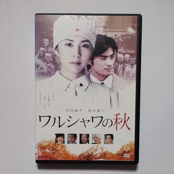 送料無料 DVD ワルシャワの秋 レンタル落ち 竹内結子/坂口憲二