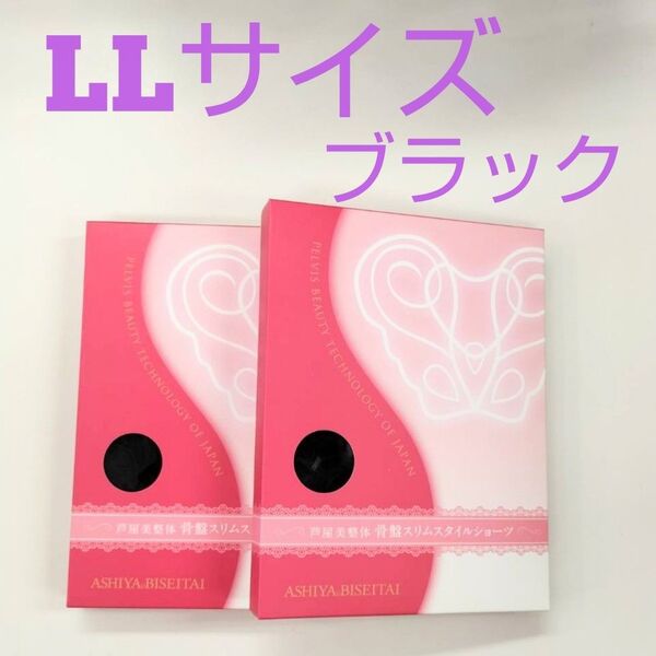 芦屋美整体スリムスタイルショーツLLサイズ★ブラック2枚セット