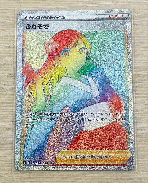 ポケモンカード ふりそで HR