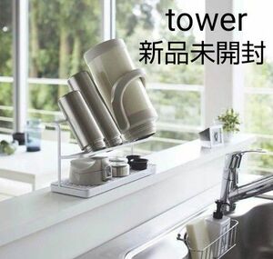 新品　未開封　tower　ワイドジャグボトルスタンド　ホワイト　ボトルスタンド　タワー　水筒　哺乳瓶　水切り　水切りラック