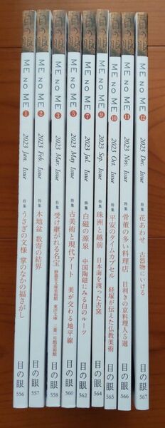 目の眼 2023年分9冊(3冊欠)雑誌 古美術骨董月刊誌