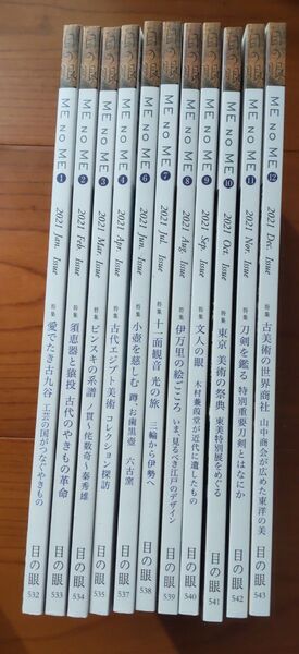 目の眼 2021年分11冊(1冊欠) 雑誌 古美術骨董月刊誌
