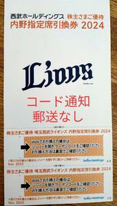 【クーポンコード通知_郵送なし】埼玉西武ライオンズ内野指定席引換券2024 2つ 西武ホールディングス株主優待券 野球 株主さまご優待券 