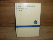 KB ＜NHKブックス463【東南アジア世界の構図】政治的生態史観の立場から ＞ 矢野暢　日本放送出版協会　社会　経済　古本 古書　文庫_画像1