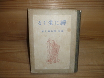 0-5 ＜【禪に生くる】蓬州＞ 宮島資夫　酒井淳三　大雄閣　小説　文学　古本 古書_画像1