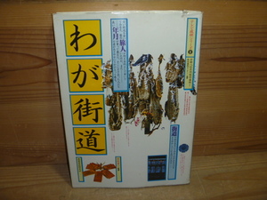 A ＜テレビ放映シリーズ 1【わが街道】②＞ 宮本常一　馬場瑛八郎　建築資料研究社　中部日本放送　旅人　建築　古本 古書