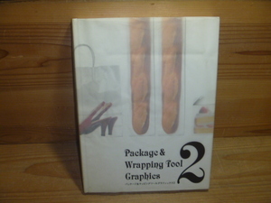 0−11 ＜パッケージ＆ラッピングツールグラフィックス２＞ ピエ・ブックス　初版　古本 古書
