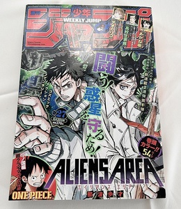 送料無料♪週刊少年ジャンプ 2022 (27) 6月20日号 巻頭カラー ALIENS AREA エイリアンズ・エリア