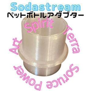 2個【ワンタッチタイプ用】ソーダストリーム専用ペットボトルアダプタ