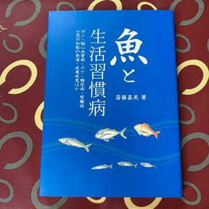 魚と生活習慣病／斎藤嘉美