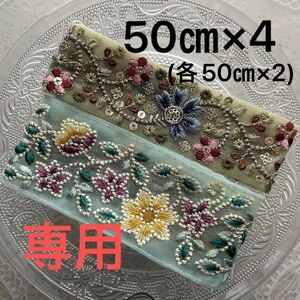 ane様　専用　　インド刺繍リボン50㎝×4(各50㎝×2)